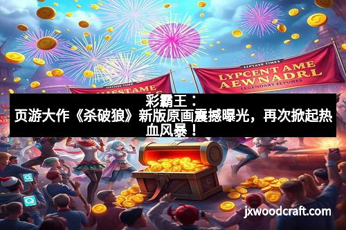 彩霸王：页游大作《杀破狼》新版原画震撼曝光，再次掀起热血风暴！